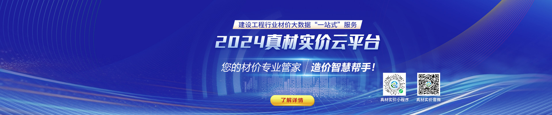 2024真材實價云平臺，您的材價專業(yè)管家，造價智慧幫手！