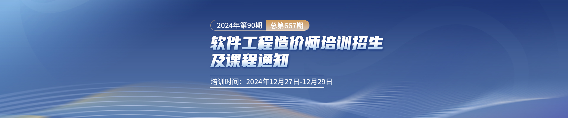 12月長沙開課！2024年第90期（總第667期）軟件工程造價師培訓招生及課程通知