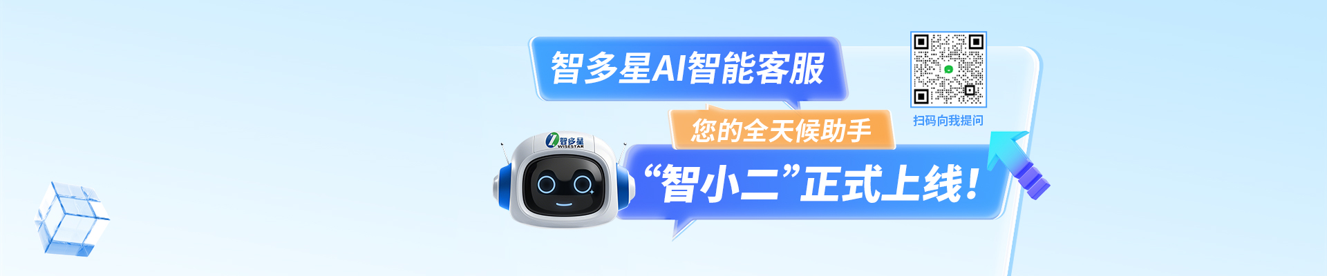 智多星AI智能客服“智小二”正式上線啦！隨時隨地，有問必答！