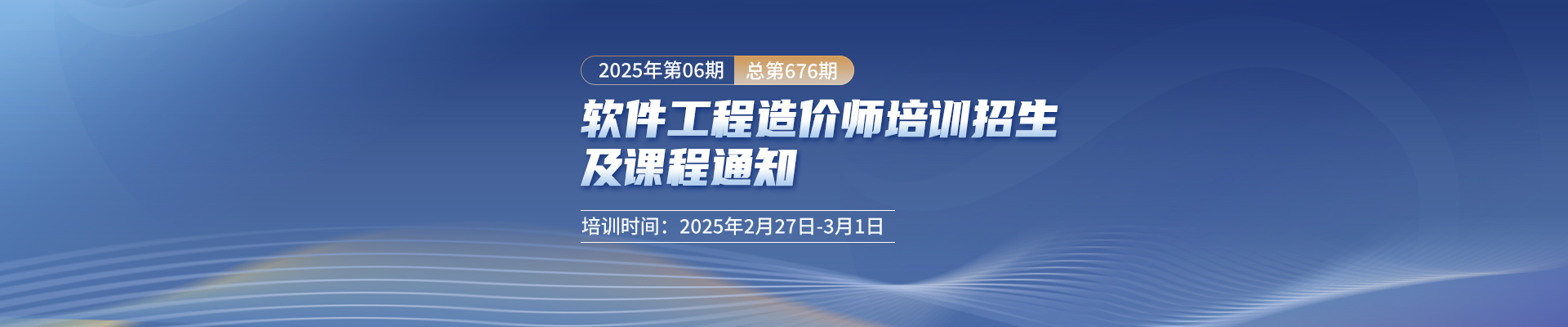 長沙開課丨2025年第6期（總第676期）軟件工程造價師培訓招生及課程通知！