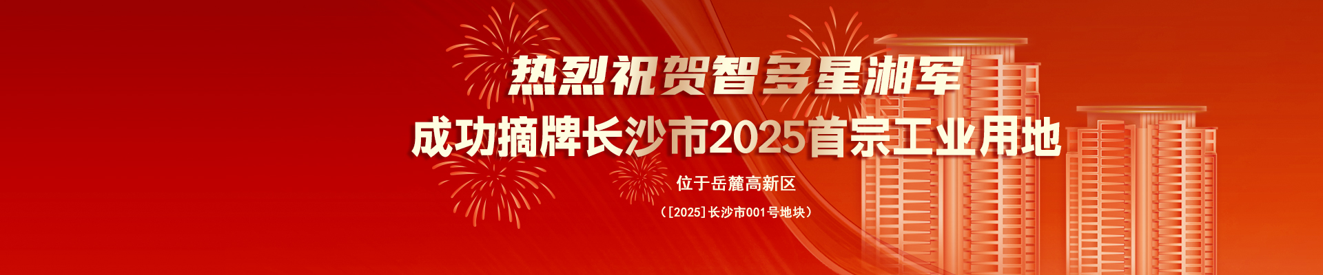 熱烈祝賀智多星湘軍成功摘牌長(zhǎng)沙市2025首宗工業(yè)用地！