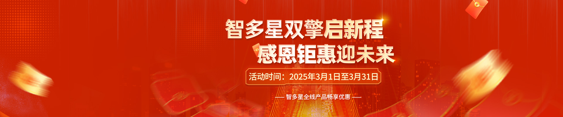 智多星雙喜臨門，感恩答謝！全線產(chǎn)品3月暢享鉅惠！